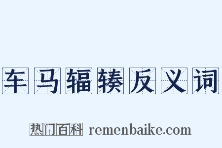 车马辐辏反义词是什么意思的图片